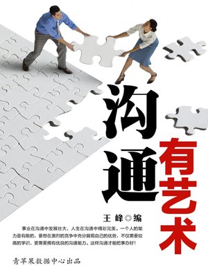 cover image of 沟通有艺术